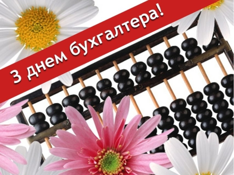 День бухгалтера: как поздравить коллег, родных и близких с праздником